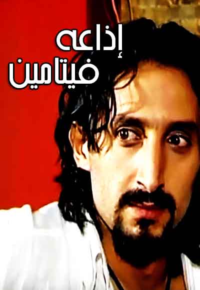 إذاعة فيتامين